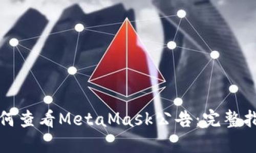 如何查看MetaMask公告：完整指南