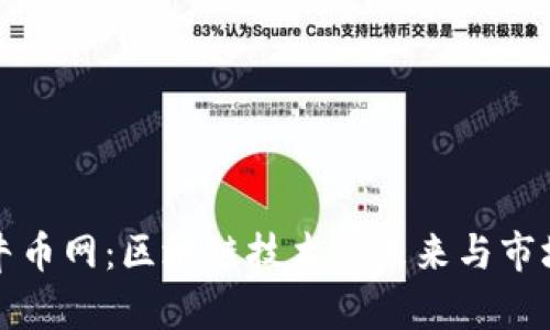 探索牛币网：区块链技术的未来与市场潜力
