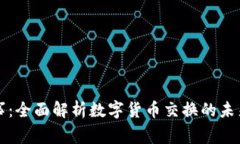 区块链币币事：全面解析