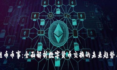 区块链币币事：全面解析数字货币交换的未来趋势与发展