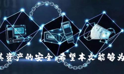 tiaoti如何正确输入MetaMask密码：详细指南/tiaoti  
MetaMask, 密码输入, 加密钱包, 区块链技术/guanjianci

引言
MetaMask是一款流行的加密货币钱包，它不仅为用户提供了存储和管理数字资产的解决方案，还让用户能够轻松访问区块链应用程序（dApps）。在使用MetaMask时，密码的输入及管理至关重要。本文将详细探讨如何在MetaMask中正确输入密码，并介绍相关密码管理的最佳实践。

一、MetaMask概述
MetaMask是一个非常受欢迎的浏览器扩展程序和移动应用，它支持以太坊及与其兼容的区块链网络。用户可以使用MetaMask管理其加密货币、与去中心化金融（DeFi）应用进行交互，以及参与NFT市场。

为了保证用户资产的安全，MetaMask要求用户在创建钱包时设置一个强密码。这个密码不仅用于保护用户的私人密钥，并且在每次访问或执行交易时都需要输入。因此，了解如何正确输入和管理密码是每个MetaMask用户必须掌握的基本技能。

二、MetaMask密码的创建和输入
当用户首次安装MetaMask并创建一个新钱包时，系统会提示设置一个密码。这个过程通常如下：

ol
    listrong下载并安装MetaMask：/strong在浏览器的扩展商店下载并安装MetaMask，或从官方网站下载移动应用。/li
    listrong创建钱包：/strong点击“创建钱包”选项，并接受使用条款。/li
    listrong设置密码：/strong输入一个强密码，确保密码长度在8个字符以上，并包含字母、数字及特殊字符。/li
    listrong确认密码：/strong再次输入相同的密码以确认。确保没有打错。/li
    listrong完成设置：/strong按照提示完成钱包创建，并记住备份助记词，因为这是恢复钱包的唯一方式。/li
/ol

在此过程中，正确输入密码的重要性不可小觑。用户必须确保输入的每一个字符都无误，因为密码是保护用户数字资产的第一道防线。

三、如何在MetaMask中输入密码
在MetaMask中输入密码时，应遵循以下步骤：

ol
    listrong打开MetaMask：/strong在浏览器右上角或移动设备中点击MetaMask图标。/li
    listrong选择“解锁钱包”：/strong打开扩展或应用后，系统会提示你输入密码。/li
    listrong集中注意力：/strong确保没有任何干扰，进而集中注意力以防输入错误。/li
    listrong输入密码：/strong按照所设定的密码格式（大小写字母、数字、符号）输入密码。/li
    listrong检查密码：/strong在确认输入后，迅速回顾一下输入的字符，确保没有错漏。/li
    listrong点击“解锁”：/strong输入完毕后，点击“解锁”按钮。/li
/ol

遵循上述步骤可以最大程度减少输入错误的风险。在输入密码时可重复检查，这对于保护账户的安全至关重要。

四、问题与常见错误处理
尽管上述步骤看似简单，但用户在实际使用中常常会遇到密码输入相关的问题。以下是一些常见问题及其解决方案：

h41. 忘记MetaMask密码怎么办？/h4
如果用户忘记了MetaMask钱包的密码，直接找回已加密的私人密钥是不可能的，因为密码的设计初衷就是为了保护你的资产。然而，用户可以通过助记词（Seed Phrase）来恢复钱包，步骤如下：

ol
    listrong下载MetaMask：/strong如果尚未安装MetaMask，请重新安装。/li
    listrong选择恢复钱包：/strong在MetaMask界面选择“导入钱包”。/li
    listrong输入助记词：/strong将备份的助记词输入，如果正确无误，系统将恢复你的钱包及所有资产。/li
    listrong设置新密码：/strong在恢复钱包后，系统会要求你设置一个新的密码。/li
/ol

h42. 输入密码不成功，多次输入后锁定怎么办？/h4
如果用户多次输入错误密码，MetaMask会暂时锁定访问权限。这是为了防止潜在的黑客攻击。影响通常不会持续太长时间。用户可以通过等待一段时间再次尝试，或选择上述的助记词恢复方法。

h43. 如何管理和保存MetaMask密码？/h4
为了便于管理，用户可以采用以下几种策略：

ul
    listrong使用密码管理软件：/strong如LastPass、1Password等，这样可以帮助用户安全存储并自动输入密码。/li
    listrong纸质记录：/strong将密码写在纸上，并将其放在一个安全且私人的地方。不建议将密码记录在电子设备上。/li
    listrong使用生物识别技术：/strong例如，将密码与指纹识别，面部识别等功能结合使用，提高安全性。/li
/ul

h44. MetaMask密码强度如何提升？/h4
提升MetaMask密码的强度可以通过以下方式：

ul
    listrong增加密码长度：/strong密码越长，破解的难度越大。建议密码长度至少为12个字符。/li
    listrong使用特殊字符：/strong例如，使用@、#、$等符号，增加密码的复杂性。/li
    listrong避免常用词汇：/strong避免使用如“123456”、“password”等简单密码。/li
/ul

h45. 如何远离钓鱼骗局? /h4
MetaMask用户容易成为钓鱼攻击的目标，尤其是那些在输入密码或助记词时，不注意安全措施的用户。防范措施包括：

ul
    listrong确保网址安全：/strongMetaMask的官方网站为https://metamask.io，只在此网址下载和使用。/li
    listrong小心链接与邮件：/strong警惕来自陌生邮箱的链接，避免随意点击不明链接。/li
    listrong启用二次验证：/strong在可能的情况下使用额外的验证方式来保护账户安全。/li
/ul

结尾
掌握MetaMask的密码输入和管理技巧，对于保护个人数字资产至关重要。正确的操作和安全意识能大幅降低潜在风险，维护其资产的安全。希望本文能够为您在使用MetaMask的过程中解答疑问，提供实用建议，帮助您更好地管理和使用您的加密钱包。