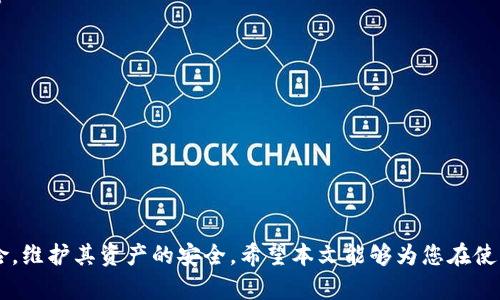 tiaoti如何正确输入MetaMask密码：详细指南/tiaoti  
MetaMask, 密码输入, 加密钱包, 区块链技术/guanjianci

引言
MetaMask是一款流行的加密货币钱包，它不仅为用户提供了存储和管理数字资产的解决方案，还让用户能够轻松访问区块链应用程序（dApps）。在使用MetaMask时，密码的输入及管理至关重要。本文将详细探讨如何在MetaMask中正确输入密码，并介绍相关密码管理的最佳实践。

一、MetaMask概述
MetaMask是一个非常受欢迎的浏览器扩展程序和移动应用，它支持以太坊及与其兼容的区块链网络。用户可以使用MetaMask管理其加密货币、与去中心化金融（DeFi）应用进行交互，以及参与NFT市场。

为了保证用户资产的安全，MetaMask要求用户在创建钱包时设置一个强密码。这个密码不仅用于保护用户的私人密钥，并且在每次访问或执行交易时都需要输入。因此，了解如何正确输入和管理密码是每个MetaMask用户必须掌握的基本技能。

二、MetaMask密码的创建和输入
当用户首次安装MetaMask并创建一个新钱包时，系统会提示设置一个密码。这个过程通常如下：

ol
    listrong下载并安装MetaMask：/strong在浏览器的扩展商店下载并安装MetaMask，或从官方网站下载移动应用。/li
    listrong创建钱包：/strong点击“创建钱包”选项，并接受使用条款。/li
    listrong设置密码：/strong输入一个强密码，确保密码长度在8个字符以上，并包含字母、数字及特殊字符。/li
    listrong确认密码：/strong再次输入相同的密码以确认。确保没有打错。/li
    listrong完成设置：/strong按照提示完成钱包创建，并记住备份助记词，因为这是恢复钱包的唯一方式。/li
/ol

在此过程中，正确输入密码的重要性不可小觑。用户必须确保输入的每一个字符都无误，因为密码是保护用户数字资产的第一道防线。

三、如何在MetaMask中输入密码
在MetaMask中输入密码时，应遵循以下步骤：

ol
    listrong打开MetaMask：/strong在浏览器右上角或移动设备中点击MetaMask图标。/li
    listrong选择“解锁钱包”：/strong打开扩展或应用后，系统会提示你输入密码。/li
    listrong集中注意力：/strong确保没有任何干扰，进而集中注意力以防输入错误。/li
    listrong输入密码：/strong按照所设定的密码格式（大小写字母、数字、符号）输入密码。/li
    listrong检查密码：/strong在确认输入后，迅速回顾一下输入的字符，确保没有错漏。/li
    listrong点击“解锁”：/strong输入完毕后，点击“解锁”按钮。/li
/ol

遵循上述步骤可以最大程度减少输入错误的风险。在输入密码时可重复检查，这对于保护账户的安全至关重要。

四、问题与常见错误处理
尽管上述步骤看似简单，但用户在实际使用中常常会遇到密码输入相关的问题。以下是一些常见问题及其解决方案：

h41. 忘记MetaMask密码怎么办？/h4
如果用户忘记了MetaMask钱包的密码，直接找回已加密的私人密钥是不可能的，因为密码的设计初衷就是为了保护你的资产。然而，用户可以通过助记词（Seed Phrase）来恢复钱包，步骤如下：

ol
    listrong下载MetaMask：/strong如果尚未安装MetaMask，请重新安装。/li
    listrong选择恢复钱包：/strong在MetaMask界面选择“导入钱包”。/li
    listrong输入助记词：/strong将备份的助记词输入，如果正确无误，系统将恢复你的钱包及所有资产。/li
    listrong设置新密码：/strong在恢复钱包后，系统会要求你设置一个新的密码。/li
/ol

h42. 输入密码不成功，多次输入后锁定怎么办？/h4
如果用户多次输入错误密码，MetaMask会暂时锁定访问权限。这是为了防止潜在的黑客攻击。影响通常不会持续太长时间。用户可以通过等待一段时间再次尝试，或选择上述的助记词恢复方法。

h43. 如何管理和保存MetaMask密码？/h4
为了便于管理，用户可以采用以下几种策略：

ul
    listrong使用密码管理软件：/strong如LastPass、1Password等，这样可以帮助用户安全存储并自动输入密码。/li
    listrong纸质记录：/strong将密码写在纸上，并将其放在一个安全且私人的地方。不建议将密码记录在电子设备上。/li
    listrong使用生物识别技术：/strong例如，将密码与指纹识别，面部识别等功能结合使用，提高安全性。/li
/ul

h44. MetaMask密码强度如何提升？/h4
提升MetaMask密码的强度可以通过以下方式：

ul
    listrong增加密码长度：/strong密码越长，破解的难度越大。建议密码长度至少为12个字符。/li
    listrong使用特殊字符：/strong例如，使用@、#、$等符号，增加密码的复杂性。/li
    listrong避免常用词汇：/strong避免使用如“123456”、“password”等简单密码。/li
/ul

h45. 如何远离钓鱼骗局? /h4
MetaMask用户容易成为钓鱼攻击的目标，尤其是那些在输入密码或助记词时，不注意安全措施的用户。防范措施包括：

ul
    listrong确保网址安全：/strongMetaMask的官方网站为https://metamask.io，只在此网址下载和使用。/li
    listrong小心链接与邮件：/strong警惕来自陌生邮箱的链接，避免随意点击不明链接。/li
    listrong启用二次验证：/strong在可能的情况下使用额外的验证方式来保护账户安全。/li
/ul

结尾
掌握MetaMask的密码输入和管理技巧，对于保护个人数字资产至关重要。正确的操作和安全意识能大幅降低潜在风险，维护其资产的安全。希望本文能够为您在使用MetaMask的过程中解答疑问，提供实用建议，帮助您更好地管理和使用您的加密钱包。