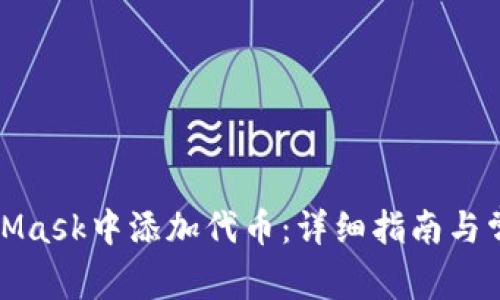 如何在MetaMask中添加代币：详细指南与常见问题解答