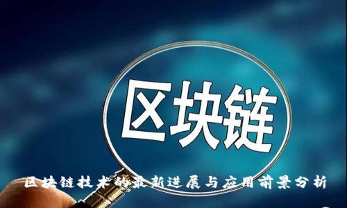 区块链技术的最新进展与应用前景分析