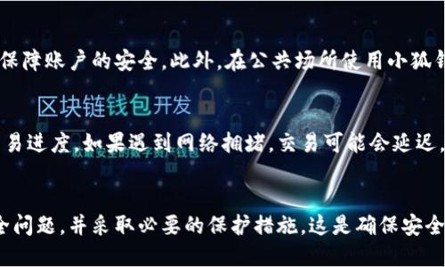 biao ti 小狐钱包怎么兑换代币/biao ti
小狐钱包, 代币兑换, 数字货币, 钱包使用/guanjianci

一、小狐钱包概述
小狐钱包是一款流行的数字货币钱包，支持多种加密货币的存储和管理。它提供了简单易用的界面，使得用户能够方便地进行代币的管理、交易和兑换等操作。随着区块链技术的迅速发展和数字资产的普及，越来越多的人开始关注如何使用这种工具进行代币的兑换。

二、为什么选择小狐钱包进行代币兑换
选择小狐钱包进行代币兑换的理由主要有以下几点：
ul
listrong安全性高：/strong小狐钱包采用了先进的加密技术，确保用户的资产安全。用户的私钥和助记词都经过加密处理，能够有效防止黑客攻击。/li
listrong操作简单：/strong小狐钱包的界面设计友好，即使是新手用户也能轻松上手，完成代币的兑换过程。/li
listrong支持多种代币：/strong小狐钱包支持多种主流数字货币和代币的储存和转账，为用户提供了更多的选择。/li
listrong实时行情：/strong小狐钱包提供实时的市场行情，用户能够及时了解自己所持有代币的最新价格，有利于做出更好的兑换决策。/li
/ul

三、小狐钱包代币兑换流程详解
要在小狐钱包中进行代币的兑换，流程相对简单，通常可以分为以下几个步骤：
ol
listrong下载并安装小狐钱包：/strong 首先，你需要在手机或者电脑上下载小狐钱包应用，并完成安装。/li
listrong注册账户：/strong 打开小狐钱包后，按照提示注册一个新账户。记住妥善保管你的助记词和私钥，这是你能够找回资产的唯一途径。/li
listrong充值数字货币：/strong 通过平台提供的充值通道，将你所持有的数字资产充值到小狐钱包中。具体的充值方式可以通过钱包的界面简单操作完成。/li
listrong选择兑换功能：/strong 在钱包主界面，找到“兑换”或者“交易”的选项，点击进入。/li
listrong选择代币：/strong 接下来，你需要选择你想要兑换的代币和目标代币，确认兑换比例和手续费等信息。/li
listrong确认交易：/strong 仔细核对所有信息无误后，确认交易，系统会自动处理兑换流程。/li
listrong查看交易记录：/strong 兑换完成后，可以在“交易记录”中查看自己的交易情况。/li
/ol

四、代币兑换的注意事项
在进行代币兑换时，有几个注意事项需要用户特别留意：
ul
listrong手续费：/strong每次兑换都会产生一定的手续费，不同代币之间的手续费差异较大，用户需要提前了解。/li
listrong市场波动：/strong 数字货币市场波动较大，用户在兑换时需关注市场行情，尽量选择价格合适时进行兑换。/li
listrong确认信息：/strong 在确认交易前，务必仔细检查兑换的代币、数量和相关费用，避免因操作失误导致损失。/li
listrong安全问题：/strong 为确保账户安全，定期更改密码、启用双重认证，并避免在公共 Wi-Fi 下进行交易操作。/li
/ul

五、常见问题解答
在使用小狐钱包进行代币兑换的过程中，用户可能会遇到一些常见问题，以下是五个重点问题和详细解答：

（1）小狐钱包的安全性如何？
小狐钱包作为一个兼容多种数字货币的存储工具，其安全性相对较高。首先，钱包采用了端到端的加密技术，私钥不会在服务器上保存，用户能对自己的资产拥有绝对的控制权。其次，小狐钱包支持双重认证等安全机制，用户在每次进行交易时需进行身份确认，有效防止未授权的访问。同时，建议用户定期更新密码，并妥善保管自己的助记词，确保不会因疏忽而丢失资产。如果用户遵循这些安全措施，小狐钱包将是一个相对安全的选择。

（2）小狐钱包支持哪些代币的兑换？
小狐钱包致力于为用户提供便捷的代币兑换服务，支持多种主流数字货币和代币的兑换，例如比特币（BTC）、以太坊（ETH）、波场（TRX）、量子链（QKC）等。不过值得注意的是，支持的代币种类可能会随时更新，建议用户在使用前查看官方的说明或更新日志，确保所持有的代币在钱包中得到支持。

（3）兑换代币时需要支付手续费吗？
是的，在小狐钱包进行代币兑换时，用户通常需要支付一定的手续费。手续费的高低往往取决于所选择的代币及其兑换的市场行情。因此，在进行兑换前，用户需要查看相关费用提示，以便合理安排资金。同时，建议用户选择合适的时机进行兑换，尽量在手续费较低时完成交易，以降低交易成本。

（4）如何确保我的资产不会丢失？
为了确保数字资产的安全和不丢失，用户首先要妥善保管自己的助记词和私钥。这些信息是恢复用户账户和找回资产的关键。其次，建议用户设置强密码，并启用双重认证等安全功能，最大限度地保障账户的安全。此外，在公共场所使用小狐钱包时，尽量避免连接公共 Wi-Fi 网络，以防资产被盗。在使用中如遇到异常情况，及时联系小狐钱包官方客服进行问题处理。

（5）小狐钱包的兑换速度快吗？
小狐钱包的兑换速度通常较快，这主要取决于所交易的区块链网络的拥堵情况和用户的网络环境。在正常情况下，交易确认时间范围在几分钟到十几分钟之间，用户可以在交易记录中实时查看交易进度。如果遇到网络拥堵，交易可能会延迟，但通常不会影响资产的安全及完整性。

六、总结
小狐钱包的便利性和安全性使得它成为众多数字货币用户的理想选择。通过简单的操作，用户可以方便地在钱包内完成代币的兑换，灵活应对市场动态。当然，用户在使用过程中也要始终注意安全问题，并采取必要的保护措施。这是确保安全和顺利完成代币兑换的基础。希望以上内容能够帮助到那些对小狐钱包代币兑换感兴趣的用户，让大家在数字货币投资的道路上更为顺利。