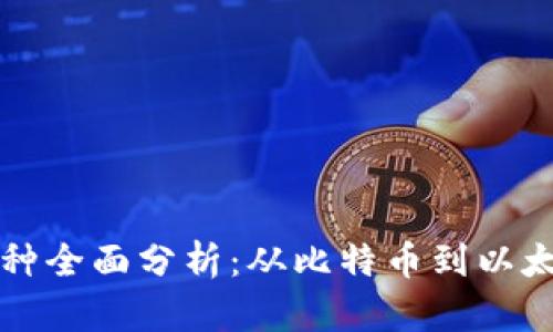 : 区块链中的热门币种全面分析：从比特币到以太坊再到新的加密货币
