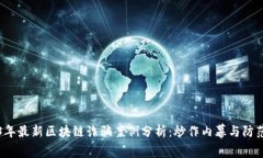 2023年最新区块链诈骗案例