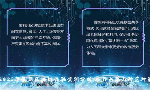 2023年最新区块链诈骗案例分析：炒作内幕与防范对策