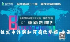 区块链发币诈骗如何有效