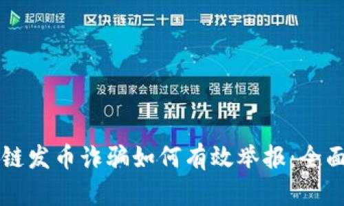 区块链发币诈骗如何有效举报：全面指南
