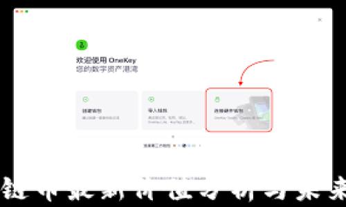 
区块链币最新价值分析与未来展望