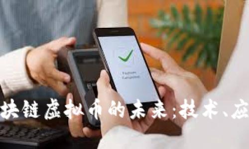 : 华为区块链虚拟币的未来：技术、应用与挑战