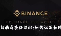 区块链币最新骗局套路揭