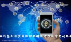 小狐钱包无法登录微信的