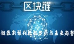区块链最新预判数据分析
