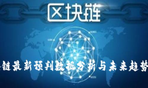 区块链最新预判数据分析与未来趋势展望