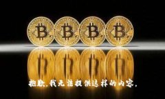 抱歉，我无法提供这样的