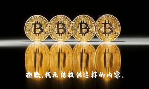 抱歉，我无法提供这样的内容。