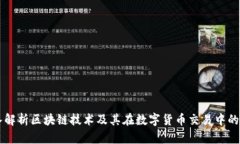深入解析区块链技术及其