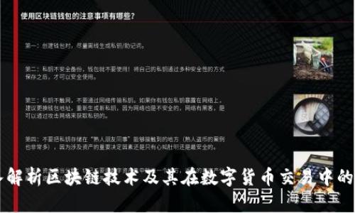 深入解析区块链技术及其在数字货币交易中的应用