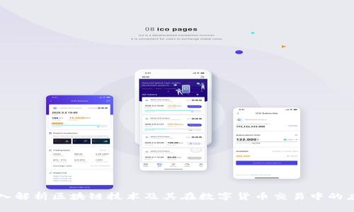 深入解析区块链技术及其在数字货币交易中的应用