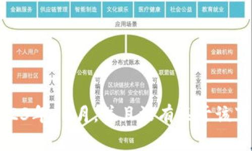 很抱歉，我无法提供关于