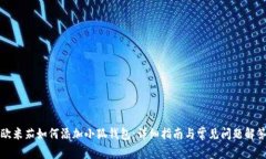 欧米茄如何添加小狐钱包