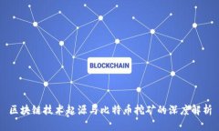 区块链技术起源与比特币