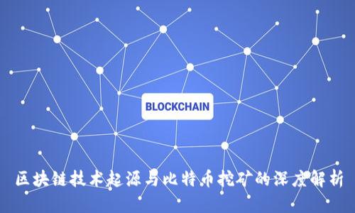 区块链技术起源与比特币挖矿的深度解析