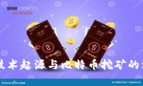 区块链技术起源与比特币挖矿的深度解析