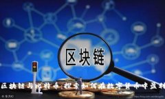 区块链与比特币：探索如