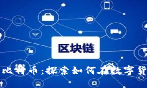 区块链与比特币：探索如何在数字货币中盈利