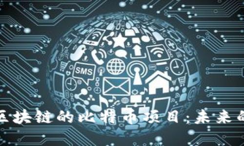 深入探讨基于区块链的比特币项目：未来的数字货币革命
