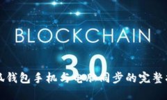 小狐钱包手机与电脑同步