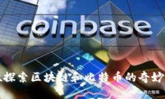 大叔探索区块链和比特币