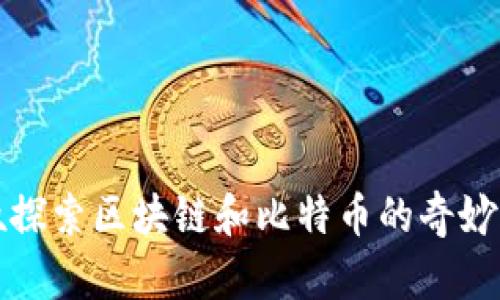 大叔探索区块链和比特币的奇妙旅程