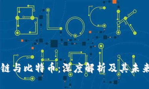 区块链与比特币：深度解析及其未来展望