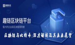 区块链与比特币：深度解
