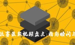 区块链淘汰赛最新视频盘