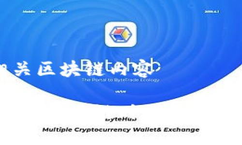 时光币相关区块链内容

探索时光币：区块链时代的新兴数字货币