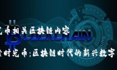 时光币相关区块链内容探