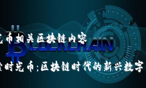 时光币相关区块链内容

探索时光币：区块链时代的新兴数字货币