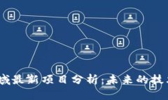2023年区块链领域最新项目