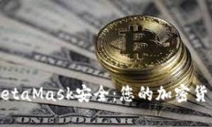如何保证MetaMask安全：您的