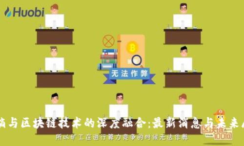 滴滴与区块链技术的深度融合：最新消息与未来展望