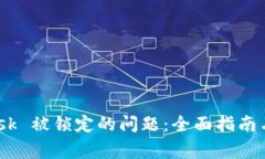 解决 MetaMask 被锁定的问题
