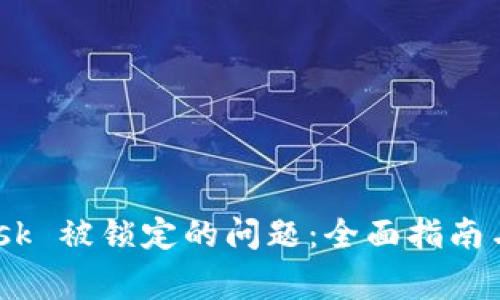 解决 MetaMask 被锁定的问题：全面指南与常见问题解析