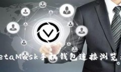如何通过MetaMask手机钱包连