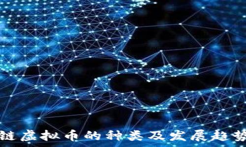   
区块链虚拟币的种类及发展趋势分析