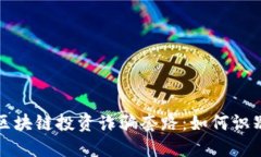 揭秘最新区块链投资诈骗